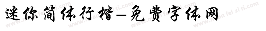 迷你简体行楷字体转换