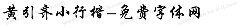 黄引齐小行楷字体转换
