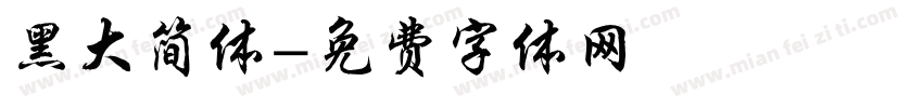 黑大简体字体转换