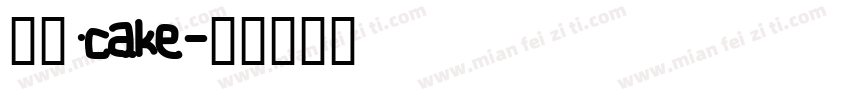 新路·cake字体转换