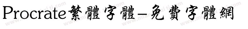 Procrate繁体字体字体转换