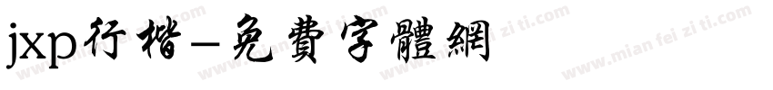 jxp行楷字体转换