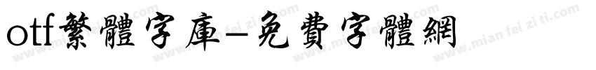 otf繁体字库字体转换
