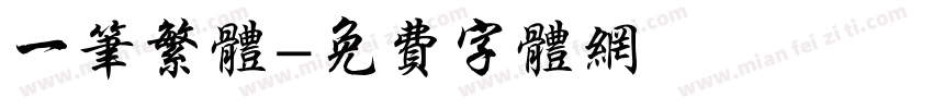 一笔繁体字体转换