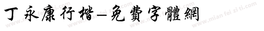 丁永康行楷字体转换