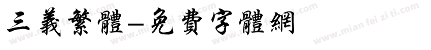 三义繁体字体转换