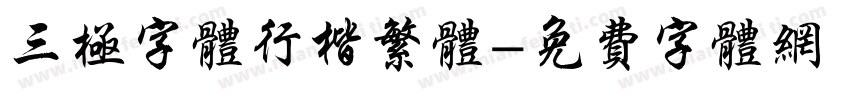 三极字体行楷繁体字体转换
