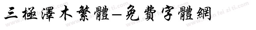 三极泽木繁体字体转换