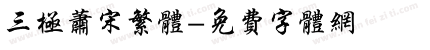 三极萧宋繁体字体转换