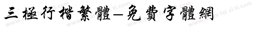 三极行楷繁体字体转换