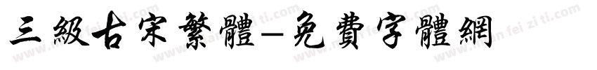 三级古宋繁体字体转换