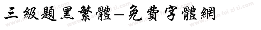 三级题黑繁体字体转换