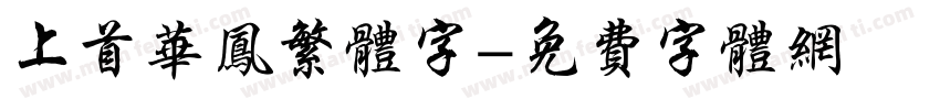 上首华凤繁体字字体转换