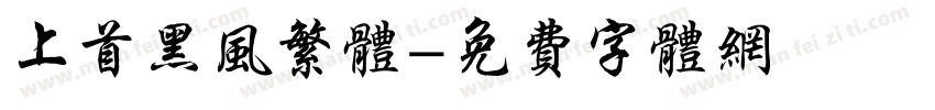 上首黑风繁体字体转换