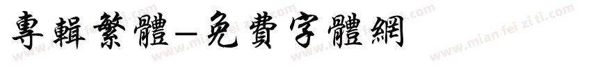 专辑繁体字体转换