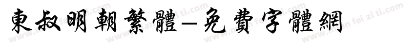 东叔明朝繁体字体转换