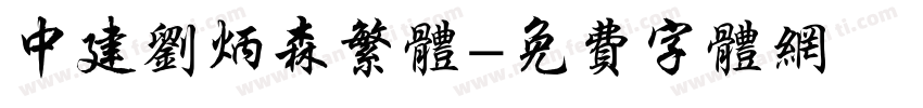 中建刘炳森繁体字体转换