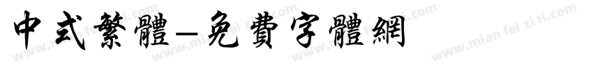 中式繁体字体转换