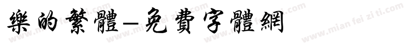 乐的繁体字体转换