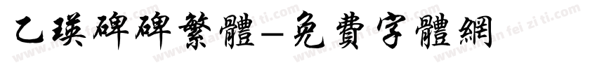 乙瑛碑碑繁体字体转换