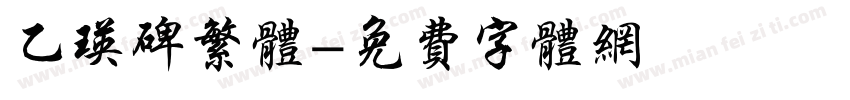 乙瑛碑繁体字体转换