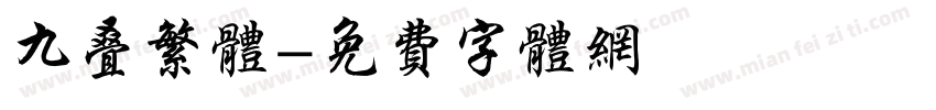 九叠繁体字体转换