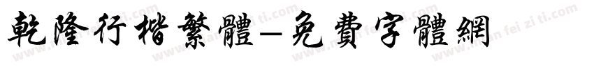 乾隆行楷繁体字体转换