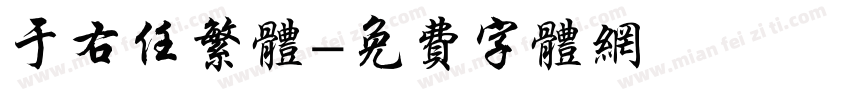 于右任繁体字体转换