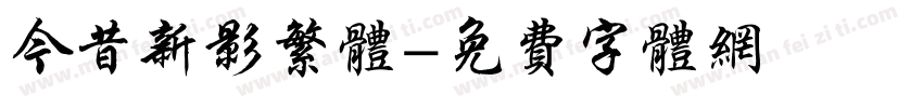 今昔新影繁体字体转换