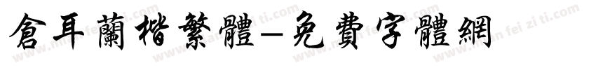 仓耳兰楷繁体字体转换