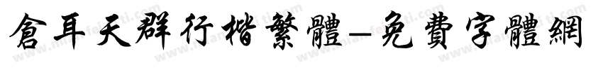 仓耳天群行楷繁体字体转换