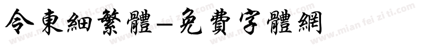 令东细繁体字体转换