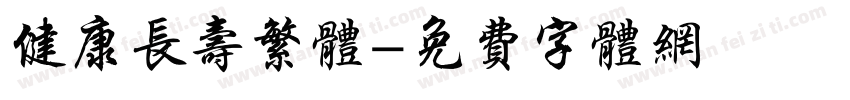 健康长寿繁体字体转换