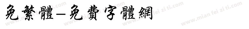 免繁体字体转换