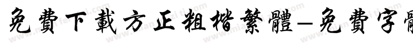 免费下载方正粗楷繁体字体转换