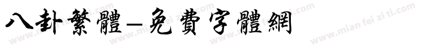 八卦繁体字体转换