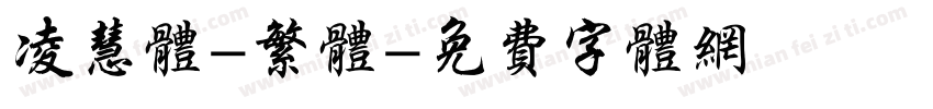 凌慧体-繁体字体转换