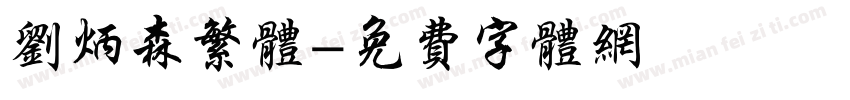 刘炳森繁体字体转换