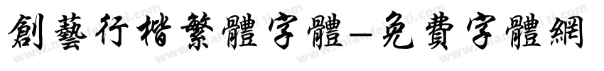 创艺行楷繁体字体字体转换