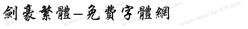 剑豪繁体字体转换