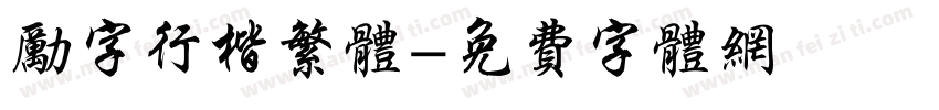 励字行楷繁体字体转换