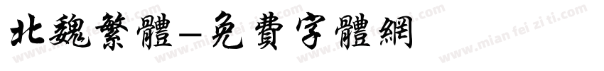 北魏繁体字体转换