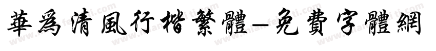 华为清风行楷繁体字体转换