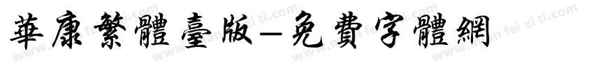 华康繁体台版字体转换