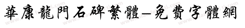 华康龙门石碑繁体字体转换