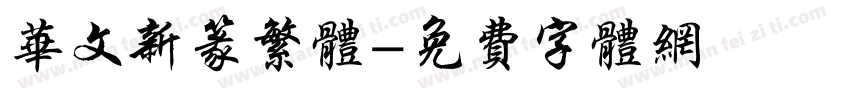 华文新篆繁体字体转换