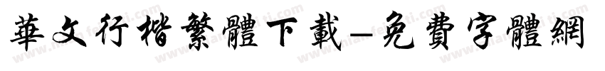 华文行楷繁体下载字体转换