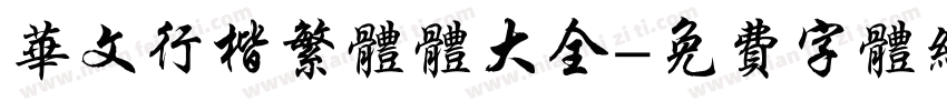 华文行楷繁体体大全字体转换