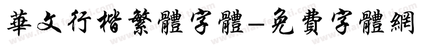 华文行楷繁体字体字体转换