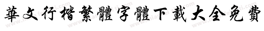 华文行楷繁体字体下载大全免费字体转换